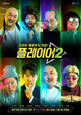玩家第二季 (2020) 海报