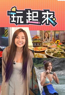 玩起来粤语 (2020) 海报