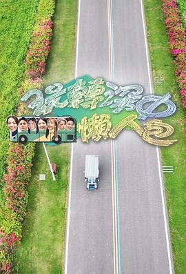 玩转深中懒人包粤语 (2024) 海报