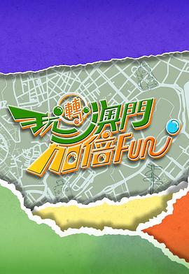 玩转澳门加倍Fun粤语 (2025) 海报