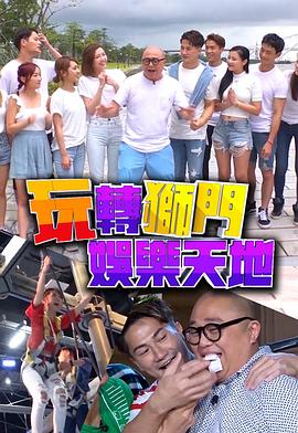 玩转狮门娱乐天地粤语 (2019) 海报