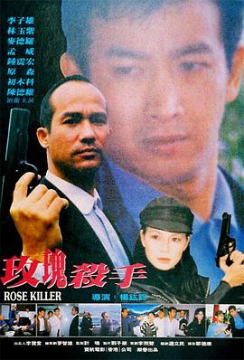 玫瑰杀手 (1997) 海报
