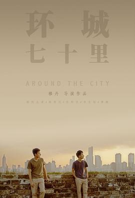 环城七十里 (2014) 海报