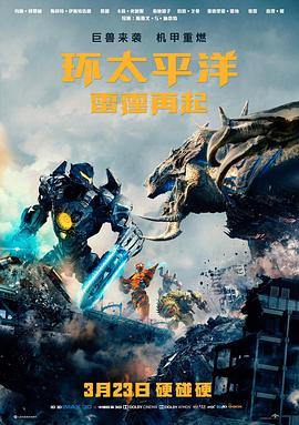 环太平洋：雷霆再起 (2018) 海报