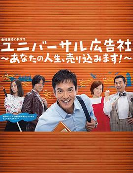 环球广告社：推销你的人生！ (2017) 海报