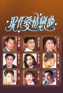 现代爱情恋曲粤语 (1992) 海报