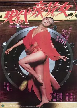 现代豪放女 (1985) 海报