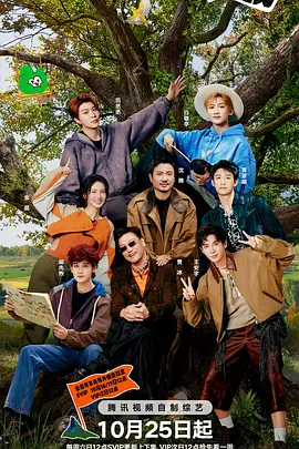 现在就出发第三季（加更版） (2025) 海报