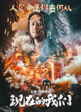 现在的我们 (2024) 海报