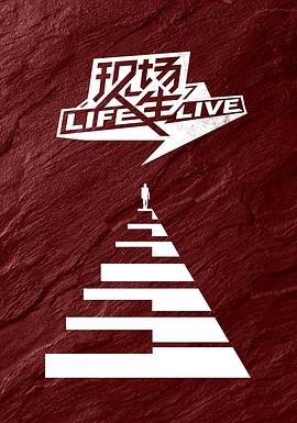 现场人生 Life·Live (2019) 海报