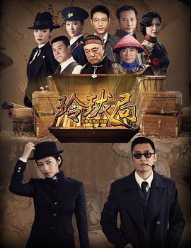 玲珑局 (2019) 海报