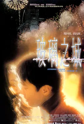 玻璃之城1998[电影解说] (1998) 海报