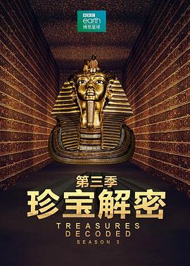 珍宝解密第三季 (2016) 海报