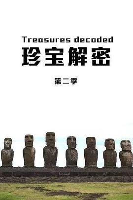 珍宝解密第二季 (2014) 海报