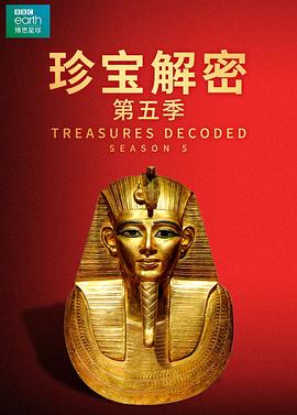 珍宝解密第五季 (2018) 海报