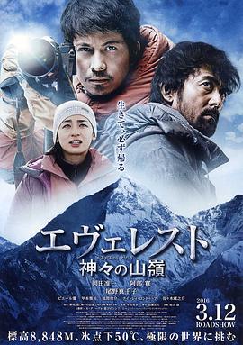 珠峰：神之山岭 (2016) 海报