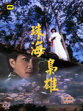 珠海枭雄粤语 (1981) 海报