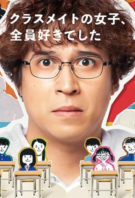 班上的女同学，我全部都喜欢 (2024) 海报