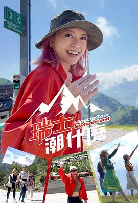 瑞士潮什么粤语 (2024) 海报