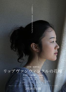 瑞普·凡·温克尔的新娘 (2016) 海报