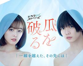 瓜熟蒂落2024 (2024) 海报