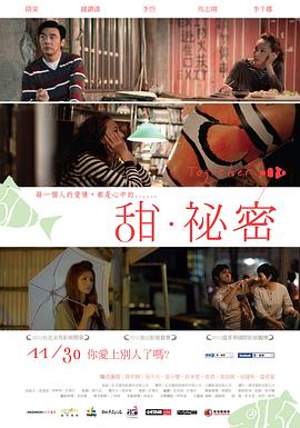 甜·秘密 (2012) 海报