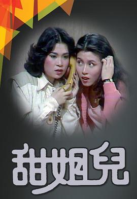 甜姐儿粤语 (1976) 海报