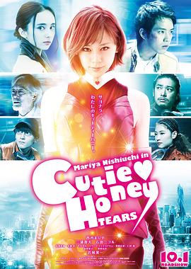 甜心战士：眼泪 (2016) 海报