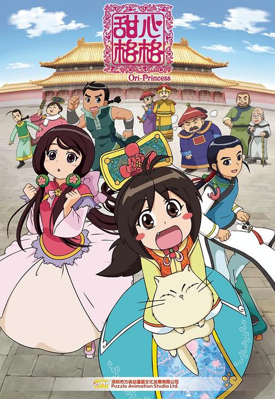 甜心格格 (2011) 海报
