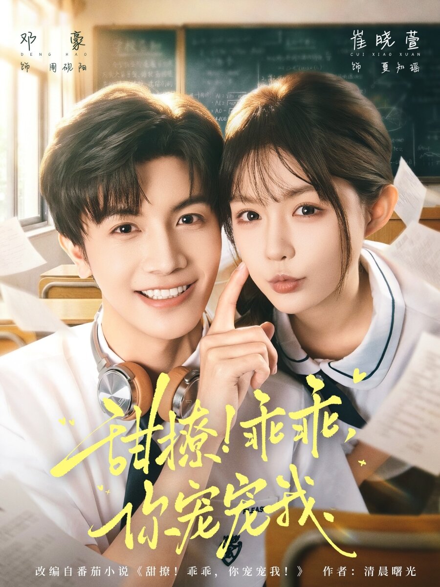 甜撩！乖乖，你宠宠我 (2026) 海报