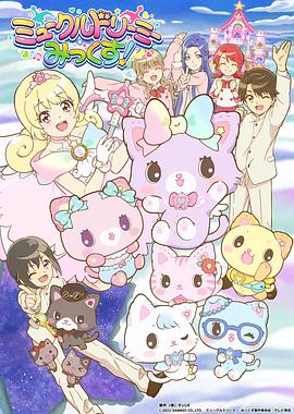 甜梦猫：美梦成真！ (2021) 海报