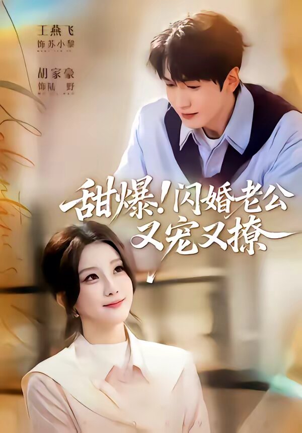 甜爆！闪婚老公又宠又撩 (2026) 海报