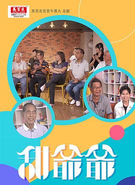 甜爷爷粤语 (2021) 海报