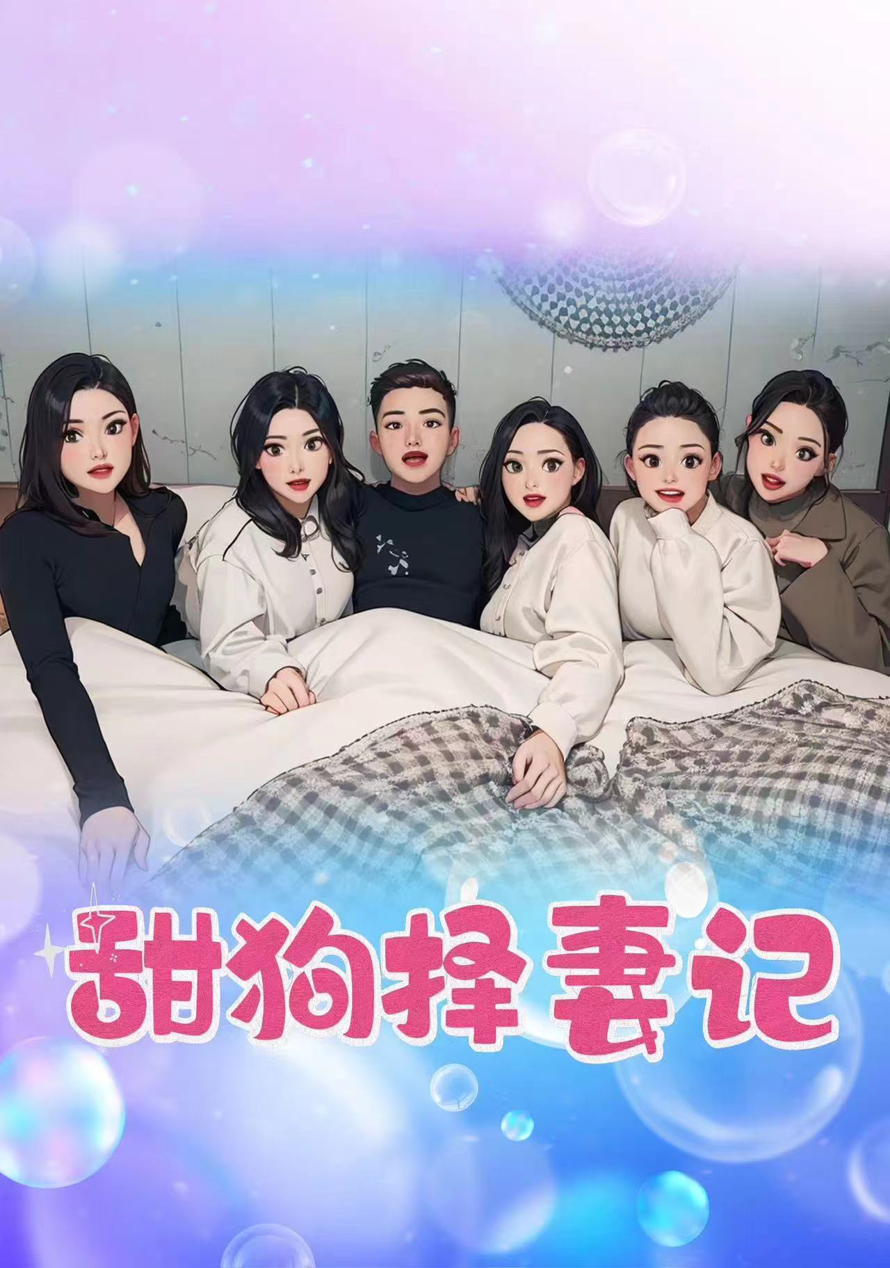 甜狗择妻记 (2024) 海报
