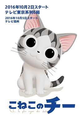 甜甜私房猫：吃饱饱大冒险 (2016) 海报