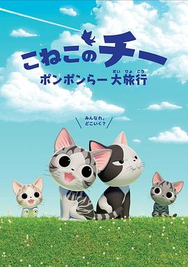 甜甜私房猫第四季国语 (2018) 海报