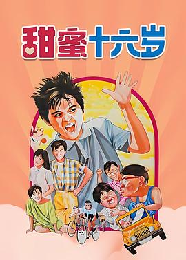 甜蜜16岁 (1986) 海报