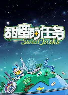 甜蜜的任务2025 (2024) 海报