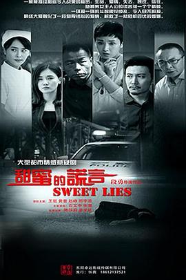 甜蜜的谎言 (2017) 海报