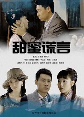 甜蜜谎言 (2012) 海报