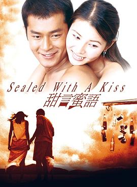 甜言蜜语 (1999) 海报