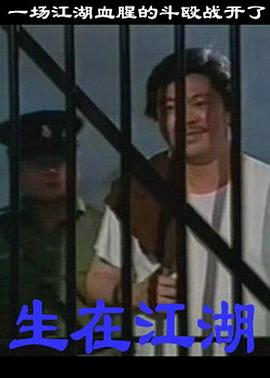 生在江湖 (1991) 海报