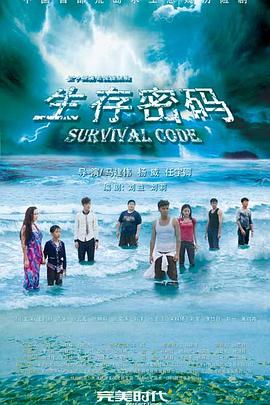生存密码 (2024) 海报