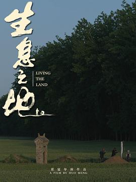 生息之地 (2025) 海报