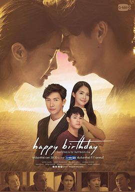 生日快乐2018泰语 (2018) 海报