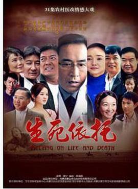 生死依托 (2012) 海报