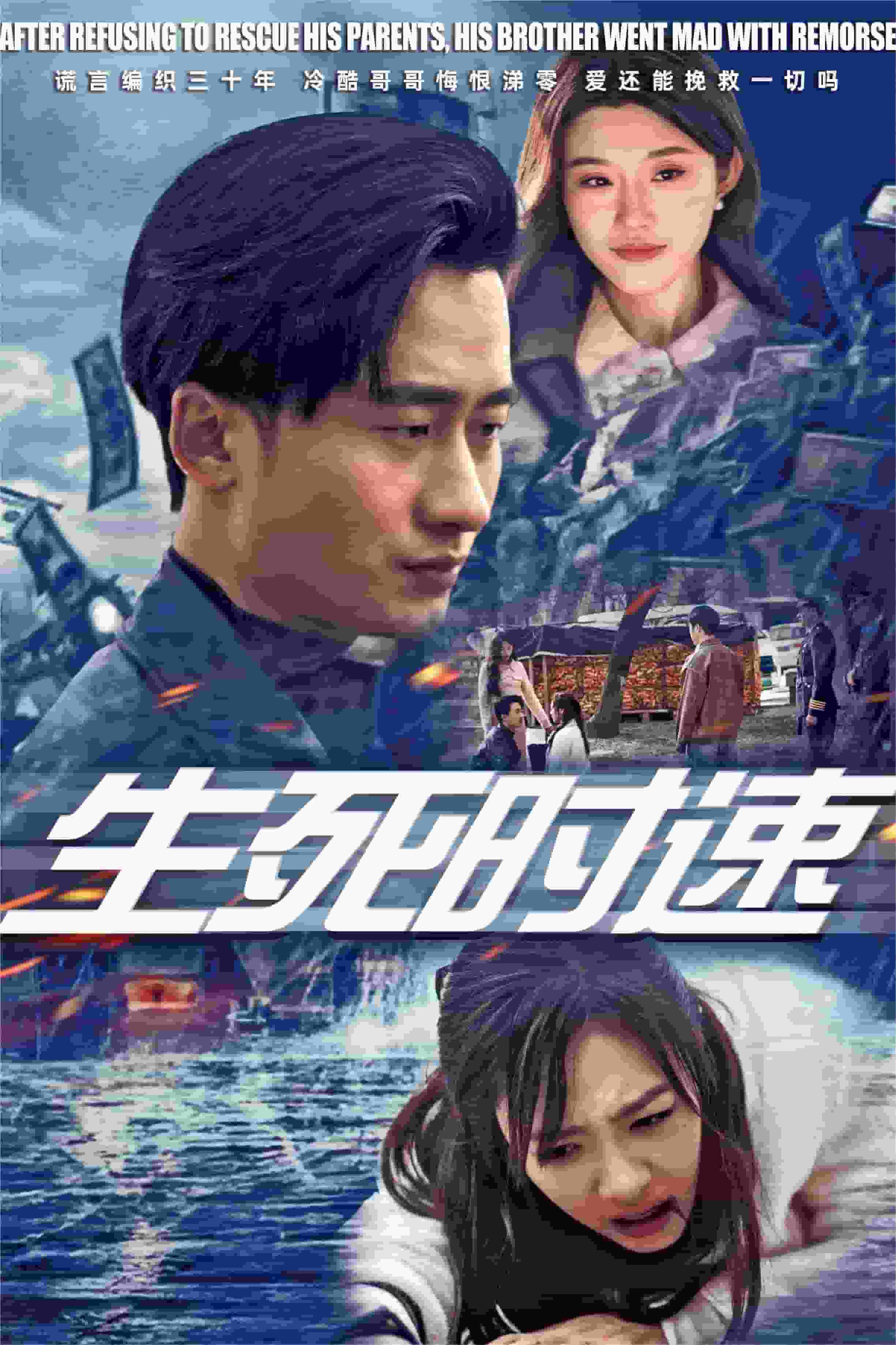 生死时速 短剧版 (2025) 海报