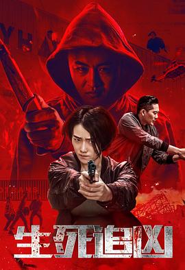 生死追凶 (2019) 海报