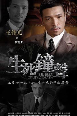 生死钟声 (2013) 海报