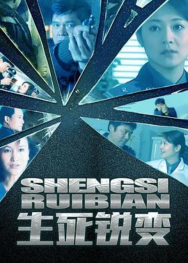 生死锐变 (2002) 海报